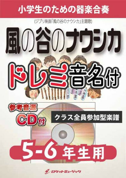 楽譜 【取寄品】KGH606 風の谷のナウシカ（「風の谷のナウシカ」主題歌）【5−6年生用、参考音源CD付、ドレミ音名入りパート譜付】【メール便を選択の場合送料無料】