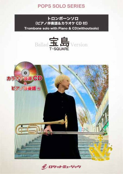 楽譜 【取寄品】SOL2269 宝島（バラードバージョン）／T−SQUARE【トロンボーン】（ピアノ伴奏譜＆カラオケCD付）【メール便を選択の場合送料無料】