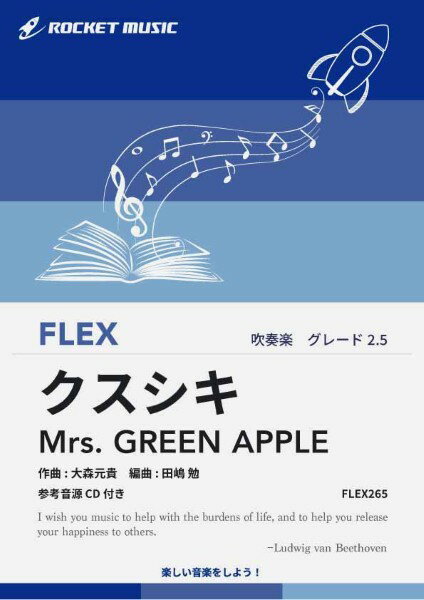 악보 [주문]FLEX265 쿠스시키 / Mrs. GREEN APPLE [참고 음원 CD 포함] [메일 서비스를 선택의 경우 무료 배송]