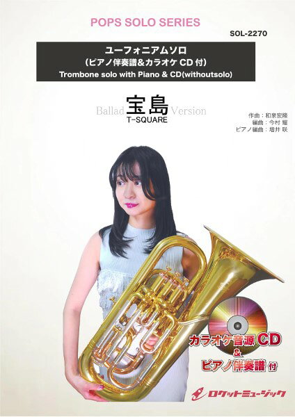 楽譜 SOL2270 宝島（バラードバージョン）／T−SQUARE（ピアノ伴奏譜＆カラオケCD付）