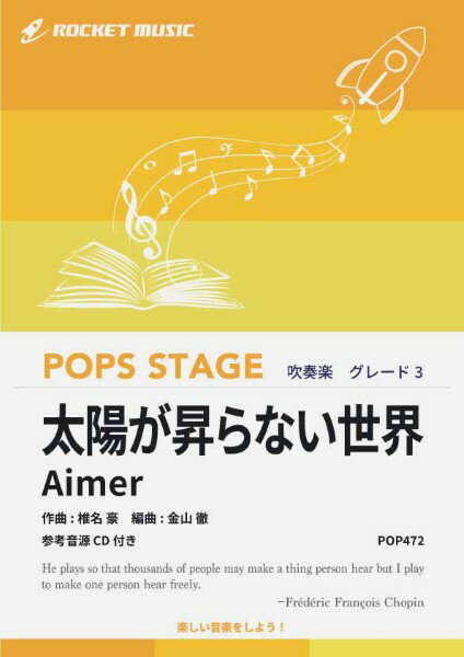 악보 [주문]POP472 태양이 오르지 않는 세계/Aimer(극장판[귀멸의 칼날 무한성편 제1장 가와자리 재래]주제가)[참고 음원 CD 첨부][오키나와·낙도 이외 송료 무료]
