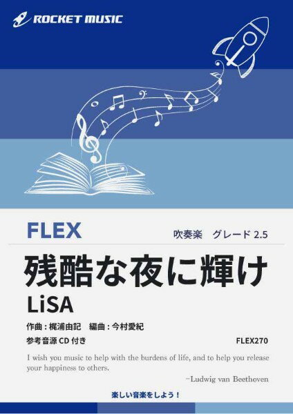 악보 [주문]FLEX270 잔혹한 밤에 빛나/LiSA(극장판[귀멸의 칼날 무한성편 제1장 가와자리 재래]주제가)[참고 음원 CD 첨부][메일편을 선택의 경우 무료우송]