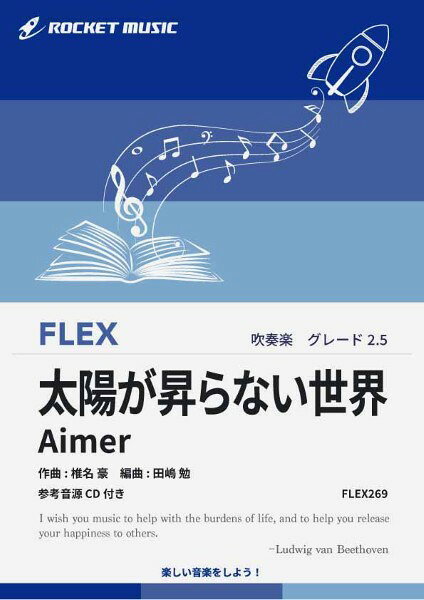 악보 [주문] FLEX269 태양이 오르지 않는 세계 / Aimer (극장판 [귀멸의 칼날 무한 성편 제 1 장 가와자리 재래] 주제가) [참고 음원 CD 포함] [메일 서비스를 선택의 경우 무료 배송]