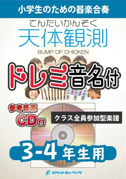 楽譜 【取寄品】KGH623 天体観測／BUMP OF CHICKEN【3−4年生用、参考音源CD付、ドレミ音名入りパート譜付】【メール便を選択の場合送料無料】