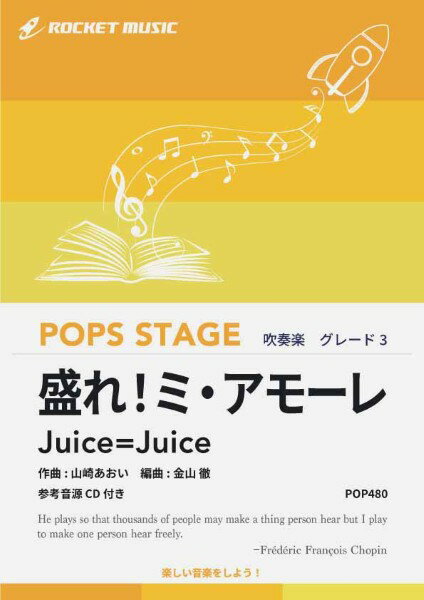 乐天商城 - 楽譜 【取寄品】POP480 盛れ！ミ・アモーレ／Juice＝Juice【参考音源CD付】【沖縄・離島以外送料無料】