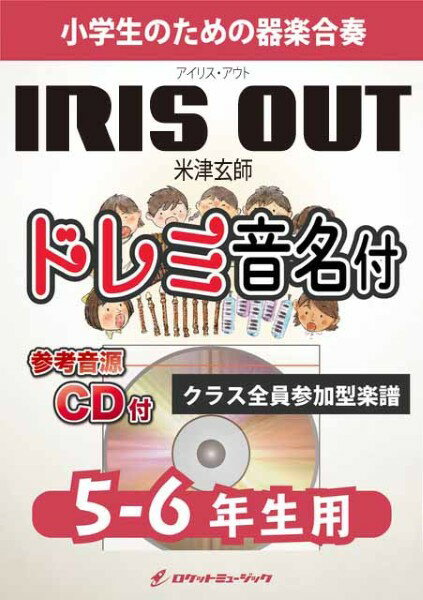 楽譜 【取寄品】KGH630 IRIS OUT／米津玄師【5-6年生用、参考音源CD付、ドレミ音名入りパート譜付】【メール便を選択の場合送料無料】