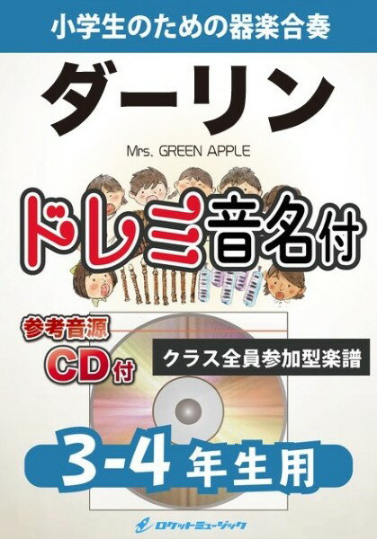 楽譜 【取寄品】KGH632 ダーリン／Mrs． GREEN APPLE【3−4年生用、参考音源CD付、ドレミ音名入りパート譜付】【メール便を選択の場合送料無料】