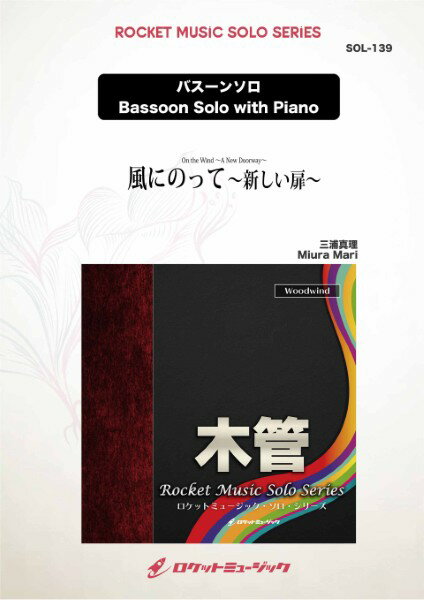 Rakuten - 楽譜 【取寄品】SOL139 風にのって〜新しい扉〜【バスーン】【メール便を選択の場合送料無料】