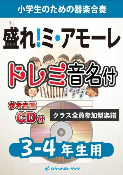 Rakuten - 楽譜 【取寄品】KGH636 盛れ！ミ・アモーレ／Juice＝Juice【3−4年生用、参考音源CD付、ドレミ音名入りパート譜付】【メール便を選択の場合送料無料】