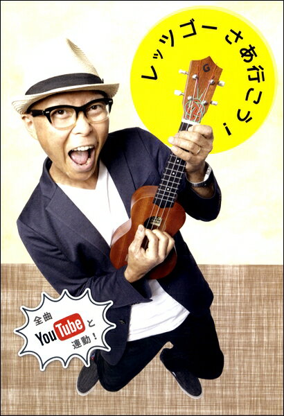 楽譜 レッツゴーさあ行こう！（ガズ オリジナルソング アルバム CD2枚組）【メール便を選択の場合送料無料】