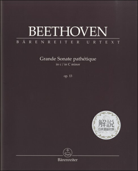 楽譜 【取寄品】【取寄時、納期1〜2週間】BEETHOVENGRANDE SONATE PATHETIQUE IN C/IN C MINOR OP.13 ベートーヴェン：ピアノ・ソナタ第8番ハ短調「悲愴」：日本語解説付