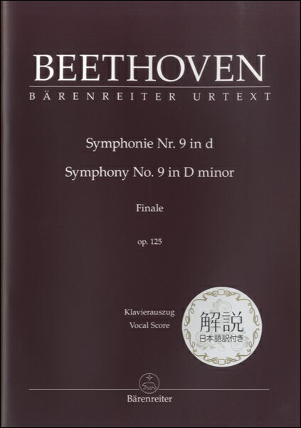 楽譜 【取寄品】【取寄時 納期1～2週間】BEETHOVENSYMPHONIE NO.9 IN D SYMPHONY NO.9 IN D MINOR OP.125 交響曲第9番ニ短調：日本語解説付 ボーカルスコア【メール便を選択の場合送料無料】