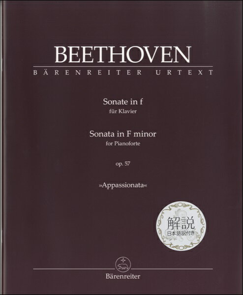 楽譜 【取寄時、納期1〜2週間】BEETHOVENSONATA IN F MINOR OP.57 APPASSIONATA 日本語解説付 ピアノ・ソナタ第23番ヘ短調「熱情」：日本語解説付【メール便を選択の場合送料無料】