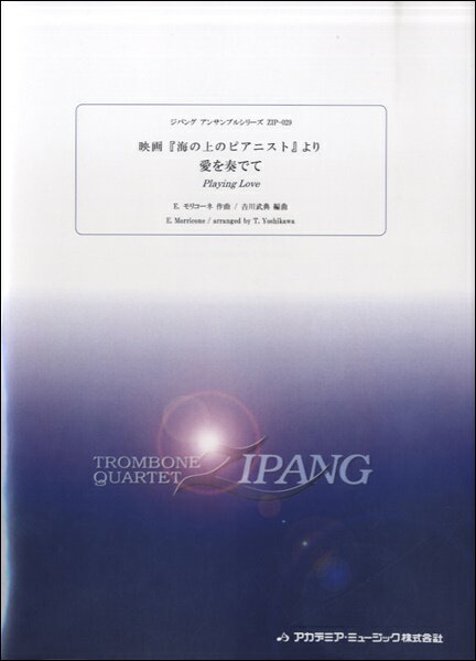 楽譜 【取寄時、納期1〜2週間】ZIP−29 モリコーネ、愛を奏でて（映画「海の上のピアニスト」【メール便を選択の場合送料無料】