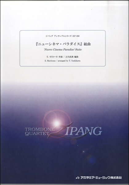 楽譜 【取寄品】【取寄時、納期1〜2週間】ZIP−30モリコーネ、ニューシネマ・パラダイス組曲【沖縄・離島以外送料無料】