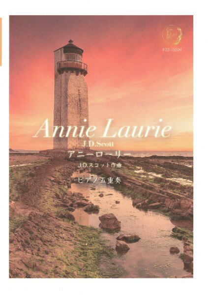 楽譜 【取寄品】【取寄時、納期10日〜2週間】アニーローリー ピアノ五重奏