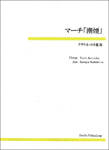 楽譜 【取寄品】【取寄時、納期1〜3週間】クラリネット8重奏 マーチ「潮煙」【メール便を選択の場合送料無料】