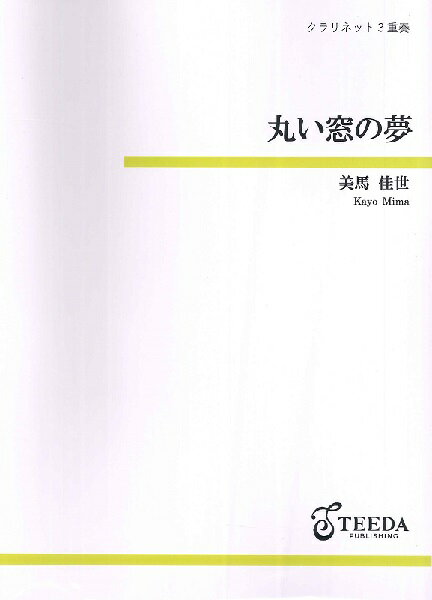Rakuten - 楽譜 【取寄品】【取寄時、納期1〜3週間】クラリネット3重奏 丸い窓の夢【メール便を選択の場合送料無料】