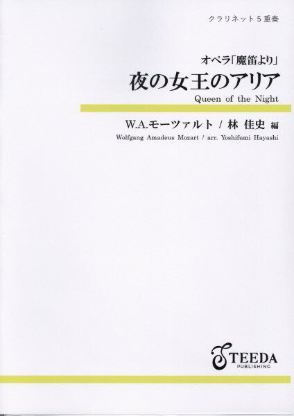 楽譜 【取寄品】【取寄時、納期1〜3週間】木管5重奏オペラ「魔笛」より夜の女王のアリア【メール便を選択の場合送料無料】