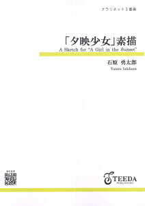 楽譜 【取寄品】【取寄時、納期1～3週間】クラリネット5重奏 「夕映少女」素描（石原勇太郎）【沖縄・離島以外送料無料】