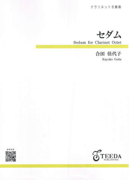 楽譜 【取寄品】【取寄時、納期1～3週間】クラリネット8重奏 セダム（合田佳代子）【沖縄・離島以外送料無料】