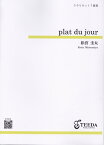 楽譜 【取寄品】【取寄時、納期1～3週間】クラリネット7重奏 plat du jour（松宮圭太）【沖縄・離島以外送料無料】