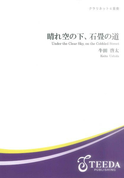 樂天商城 - 楽譜 【取寄品】【取寄時、納期1〜3週間】【クラリネット4重奏】晴れ空の下、石畳の道（牛田啓太）【メール便を選択の場合送料無料】