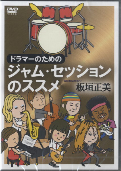 【取寄時、納期1〜3週間】DVD ドラマーのためのジャム・セッションのススメ【メール便を選択の場合送料無料】