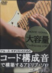 【取寄品】DVD400ブルース・ギタリストのためのコード構成音で構築するアドリブソロ【メール便不可商品】