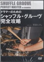 【取寄品】【取寄時、納期1~3週間】DVD410 ドラマーのためのシャッフル・グルーヴ完全攻略【メール便不可商品】