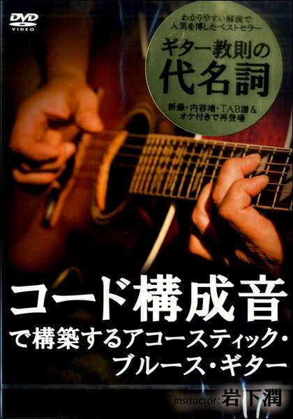 【取寄品】【取寄時、納期1〜3週間】DVD424 コード構成音で構築するアコースティック・ブルース・ギター【メール便を選択の場合送料無料】