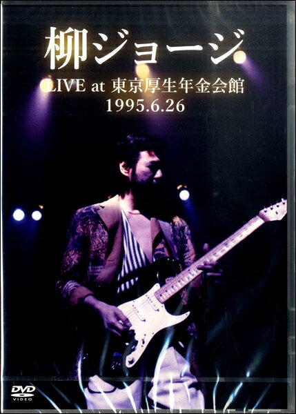 【取寄時、納期1〜3週間】DVD442柳ジョージ LIVE at 東京厚生年金会館1995.6【沖縄・離島以外送料無料】