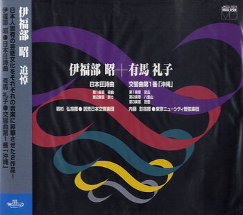 Rakuten - 【取寄品】【取寄時、納期10日〜2週間】CD 伊福部昭「日本狂詩曲」／有馬礼子「交響曲・沖縄」【メール便を選択の場合送料無料】