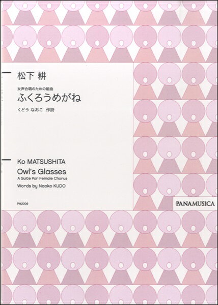 Rakuten - 楽譜 【取寄品】【取寄時、納期1週間〜10日】松下耕 女声合唱のための組曲「ふくろうめがね」