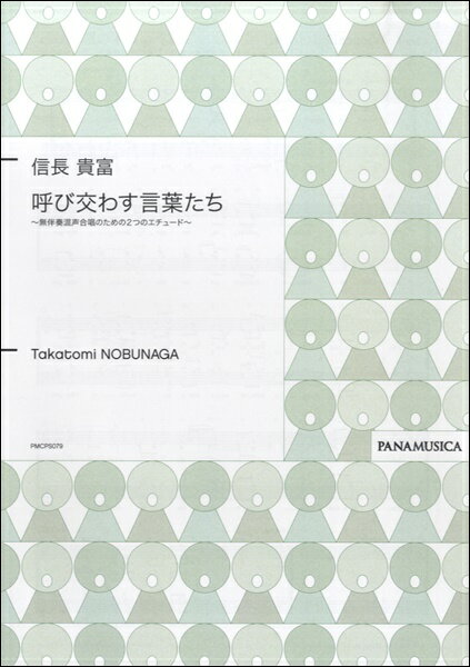 楽譜 【取寄品】【取寄時、納期1週間～10日】信長貴富 呼び交わす言葉たち 無伴奏混声合唱のための2つのエチュード