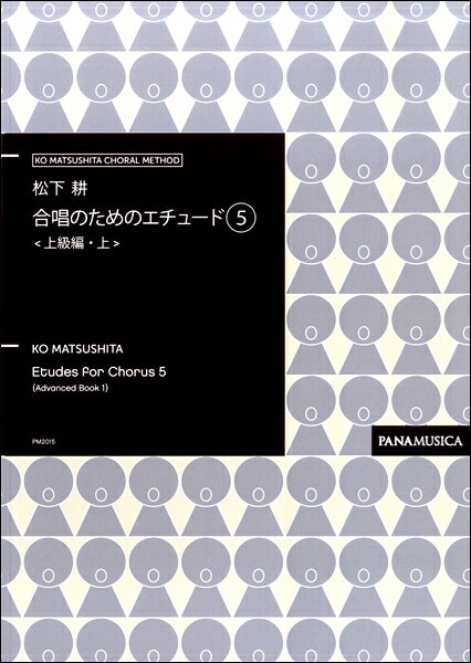 楽譜 【取寄品】【取寄時、納期1週間〜10日】松下耕 合唱のためのエチュード（5） <上級編・上>