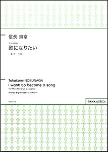 楽譜 【取寄品】【取寄時、納期1週間〜10日】信長貴富 歌になりたい 混声合唱曲