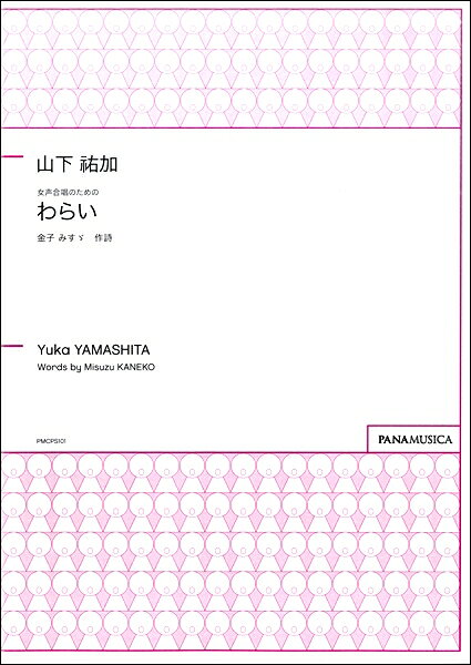 ***ご注意***こちらの【取寄品】の商品は、弊社に在庫がある場合もございますが、基本的に出版社からのお取り寄せとなります。まれに版元品切・絶版などでお取り寄せできない場合もございますので、恐れ入りますが予めご了承いただけると幸いでございます。メーカー:パナムジカJAN:4580329221868ISBN:9784866040257PCD:PMCPS101刊行日:2016/11/20収　録　曲： 1曲曲名アーティスト作曲/作詞/編曲/訳詞わらい&nbsp;&nbsp;金子みすゞの詩をテキストとした女声合唱曲。軽やかなピアノ伴奏に乗って「わらいの花」が次々に咲いていき、幸せな気持ちにつつまれます。笑顔が素敵な女声合唱団のレパートリーに最適な作品です。パナムジカコード FZYMYKAttps://panamusica.co.jp/ja/product/　