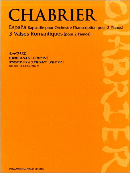 楽譜 シャブリエ 狂詩曲スペイン／3つのロマンティックなワルツ 2台ピアノ