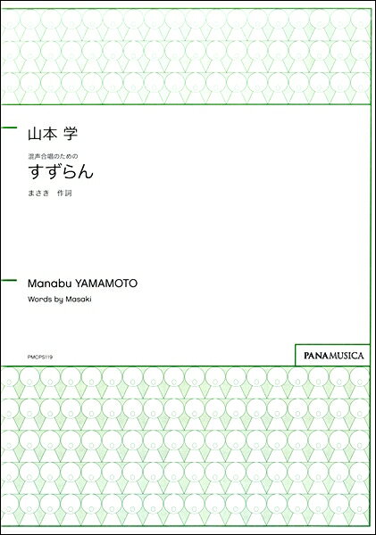乐天商城 - 楽譜 【取寄品】【取寄時、納期1週間〜10日】山本学 混声合唱のための「すずらん」