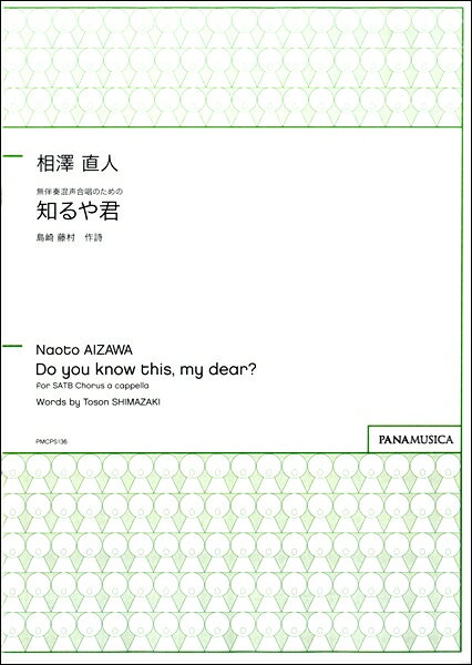 楽譜 【取寄品】【取寄時、納期1週間～10日】相澤直人 無伴奏混声合唱のための 知るや君