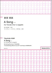 楽譜 【取寄品】【取寄時、納期1週間〜10日】新実徳英 A Song 女声合唱アカペラ