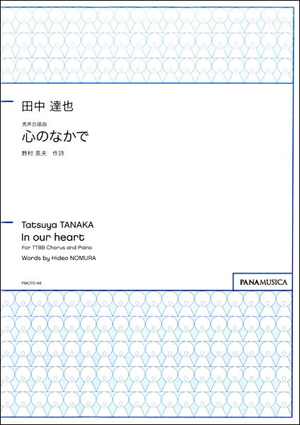 楽譜 【取寄品】【取寄時、納期1週間～10日】田中達也 男声合唱曲 心のなかで