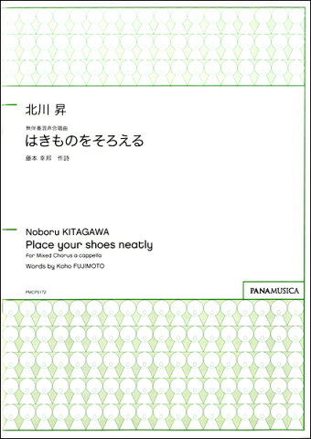 【取寄品】北川昇 無伴奏混声合唱曲 はきものをそろえる【楽譜】