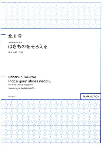 【取寄品】北川昇 無伴奏男声合唱曲 はきものをそろえる【楽譜】