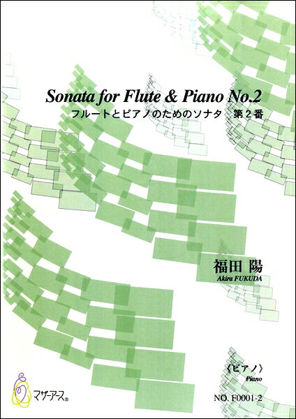 楽譜 【取寄時 納期1〜3週間】SONATA FOR FIUTE PIANO NO.2 フルートとピアノのためのソナタ第2番《ピアノ》 福田陽