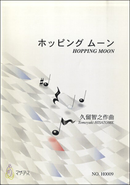 All - 楽譜 【取寄時、納期1〜3週間】ホッピングムーン／久留智之