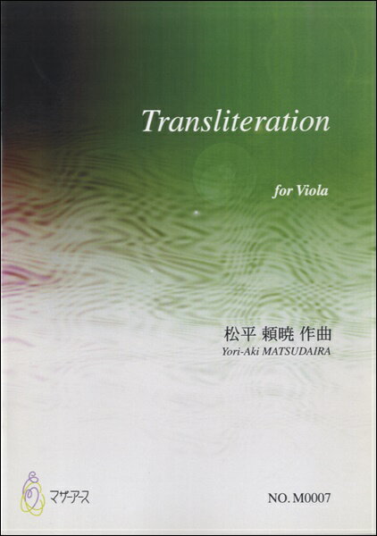 Rakuten - 楽譜 【取寄時、納期1〜3週間】Transliteration for Viola 松平頼暁：曲