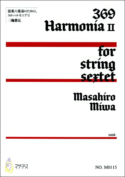 楽譜 【取寄時、納期1～3週間】369ハルモニア2 弦楽六重奏のための 三輪眞弘【メール便を選択の場合送料無料】