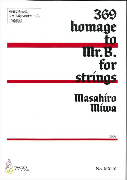 楽譜 【取寄時、納期1〜3週間】369 homage to Mr. B【メール便を選択の場合送料無料】